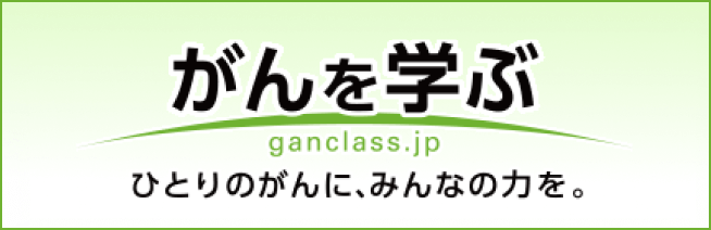 がんを学ぶ ganclass.jp ひとりのがんに、みんなの力を。