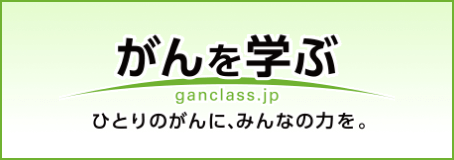 がんを学ぶ ganclass.jp ひとりのがんに、みんなの力を。